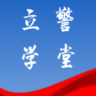 立警学堂APP安卓手机正式版