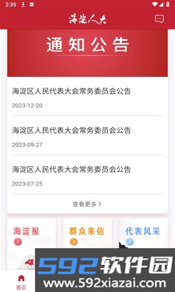海淀人大APP安卓正式版免费安装截图7