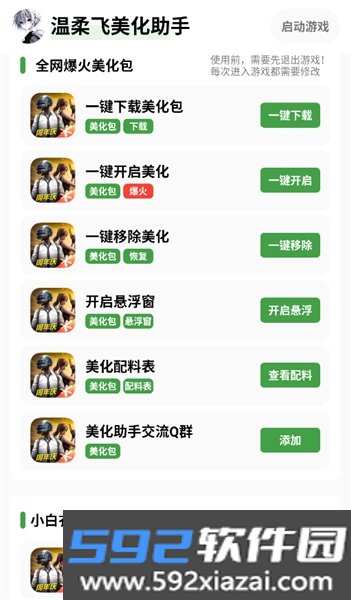 温柔飞美化助手官方正版截图4