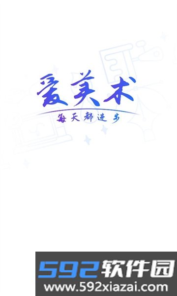 爱美术ai软件官方正版2026版截图5