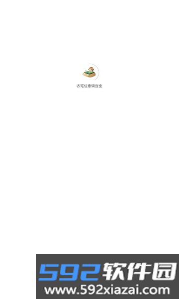 农宅信息调查宝APP安卓官方版截图3