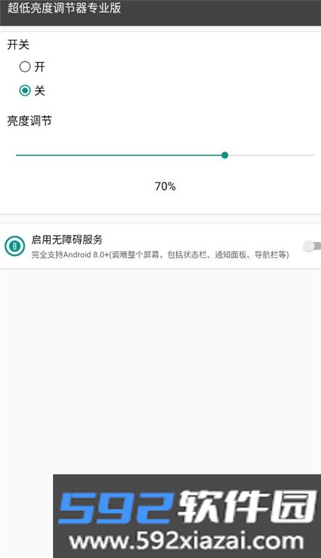 超低亮度调节器专业版最新版截图5