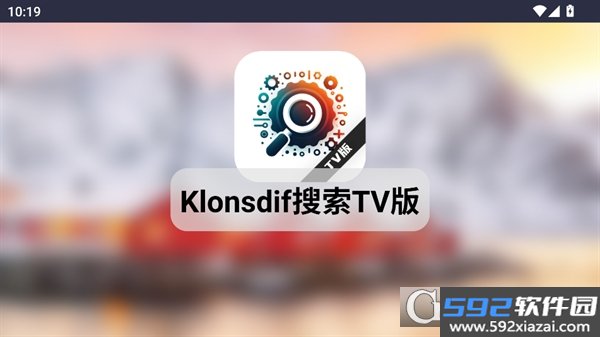 Klonsdif搜索TV版app安卓
