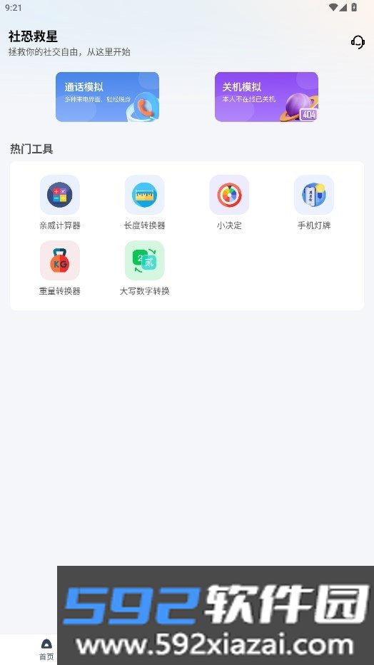 社恐救星模拟来电话APP安卓最新版截图5