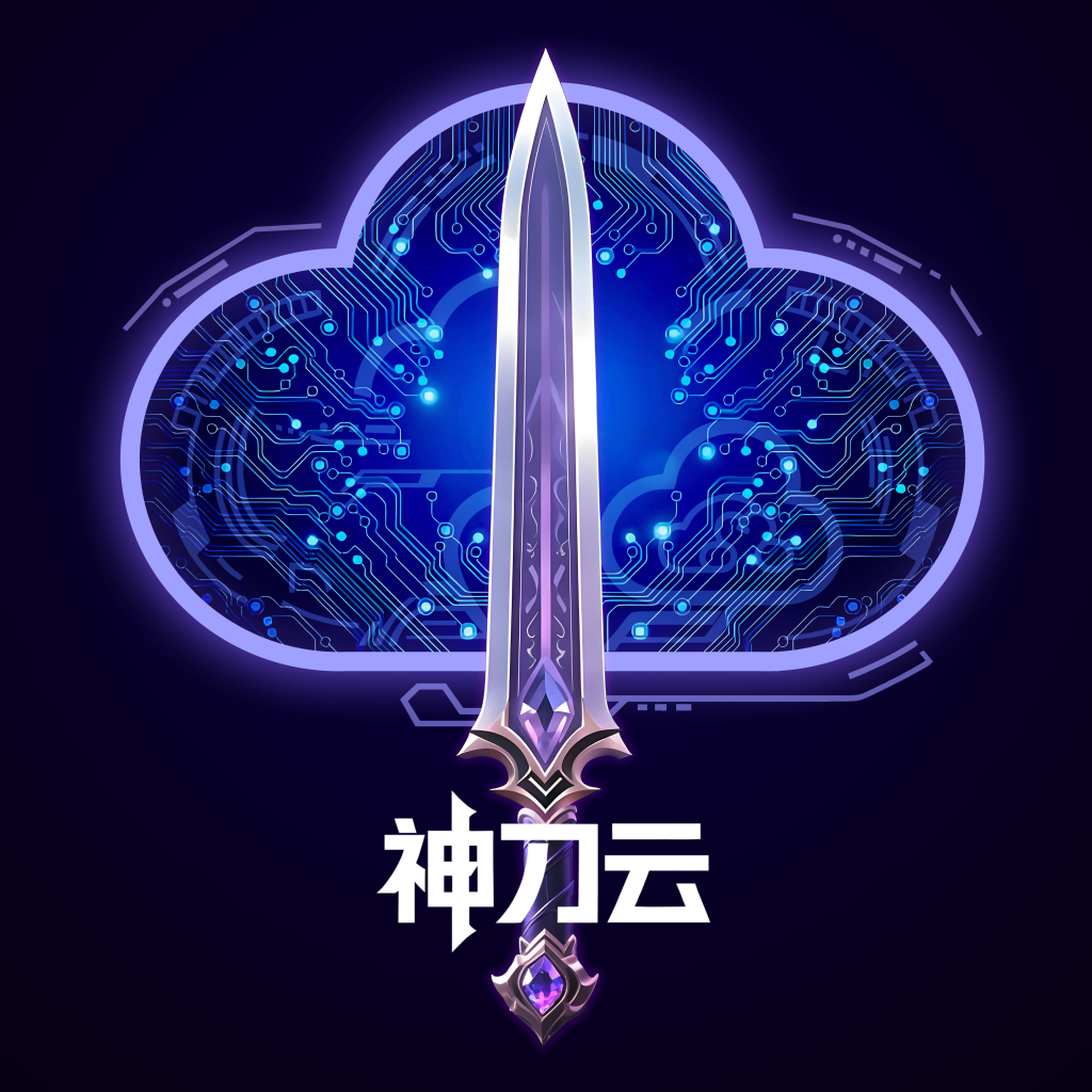 神刀云手机app最新版
