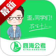 四海公考app安卓手机版