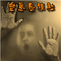 窒息鬼旅社手机版