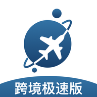 跨境极速版app正式版