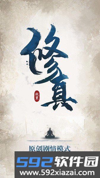 修真江湖游戏截图2