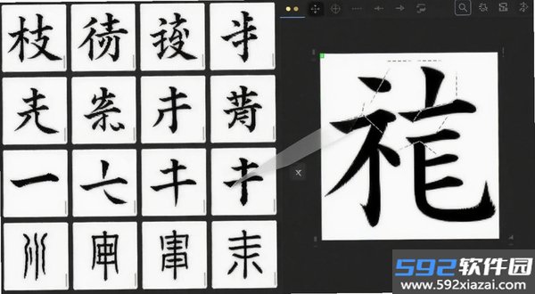 书法笔划造字