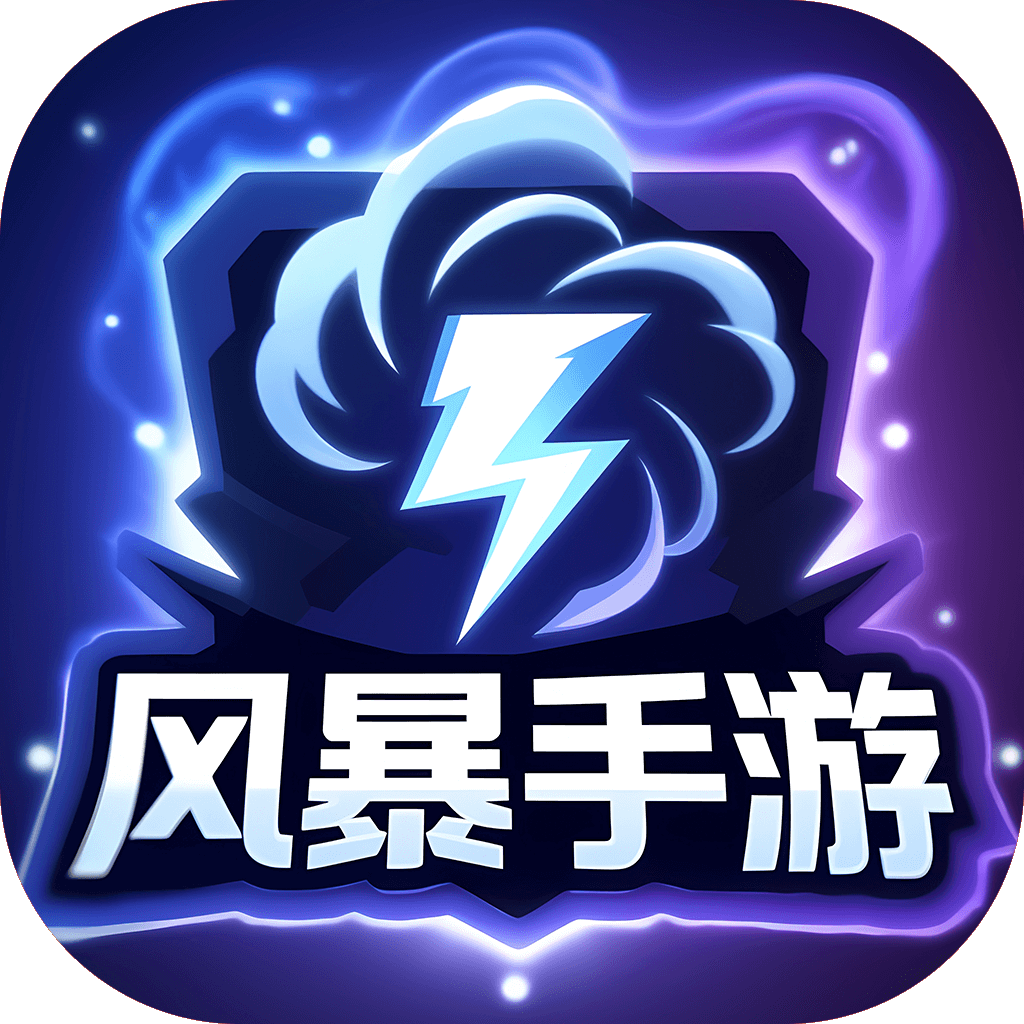 风暴手游盒子app官方下载