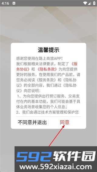 在路上商旅