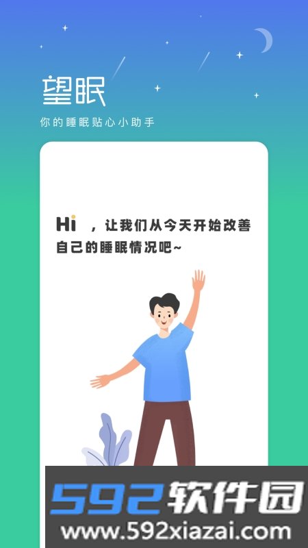 望眠(睡眠改善)截图2