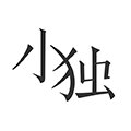 小独最新版