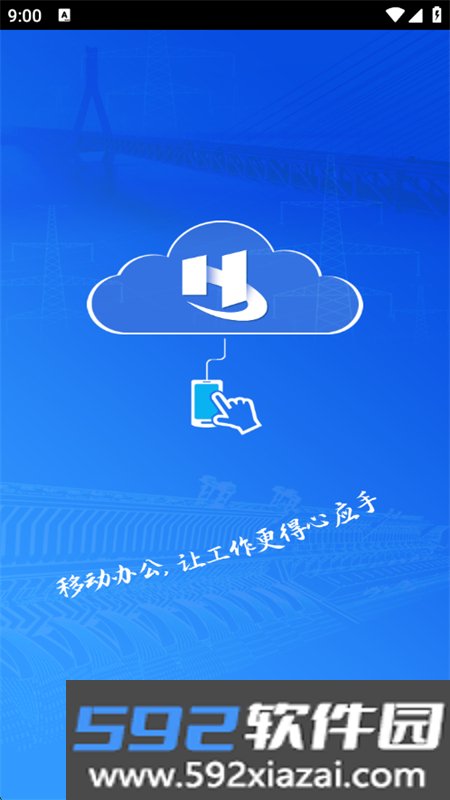 道亨云办公平台软件安卓手机版截图4