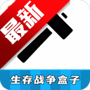 生存战争盒子官方正版下载中文版v121 安卓版