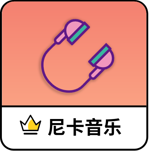 妮卡音乐软件免费官方版(尼卡音乐)