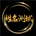 姓名测试打分官方版