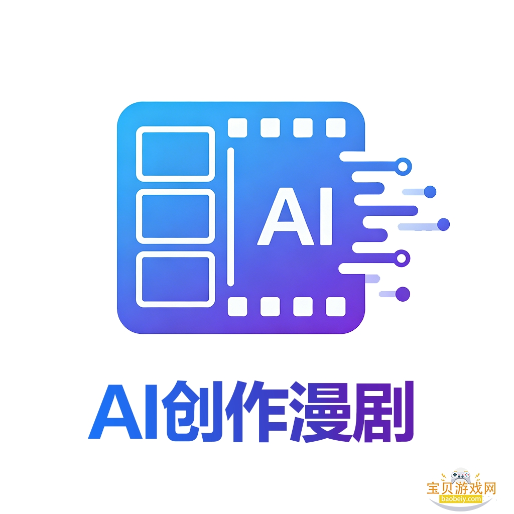 AI创作漫剧app安卓手机版