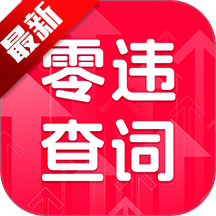 零违查词app官方下载最新版本2026