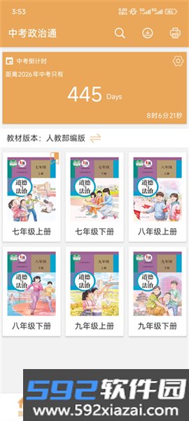 中考政治通