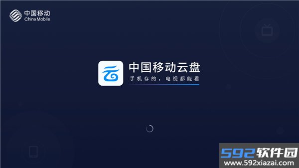 中国移动云盘TV版