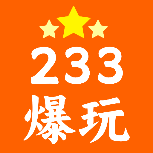 233爆玩盒子app官方最新版