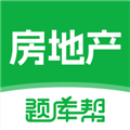 房地产题库帮app
