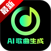 AI歌曲生成app下载官方最新版本