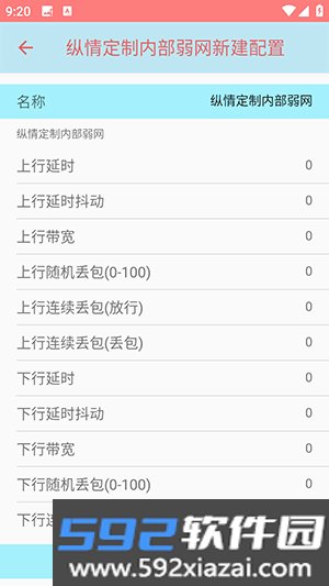 纵情定制内部弱网
