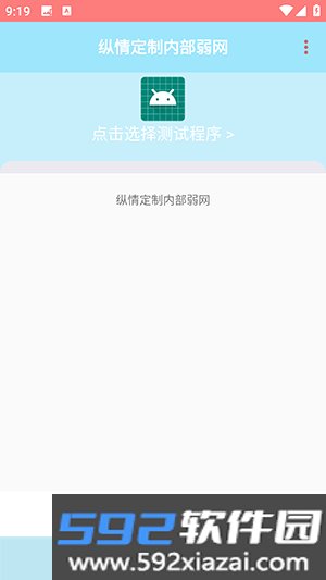 纵情定制内部弱网免费版截图6