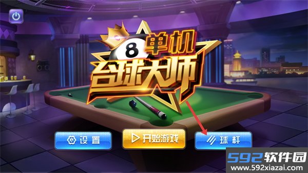 单机台球大师