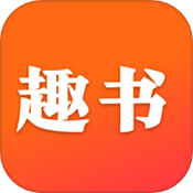 趣书软件2026最新版本免费版