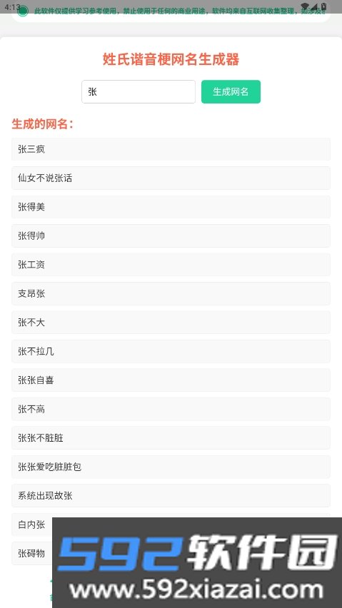 姓氏谐音梗网名生成器APP官方安卓版截图5