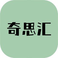 奇思汇软件官方免费版
