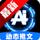 ai动态推文app最新版本2026