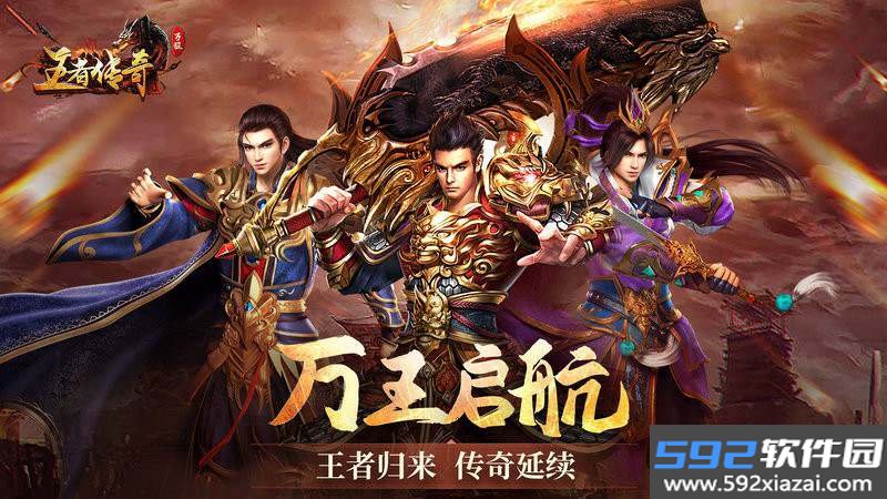 王者传奇官方正版