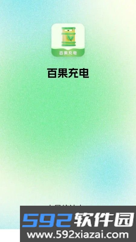 百果充电app