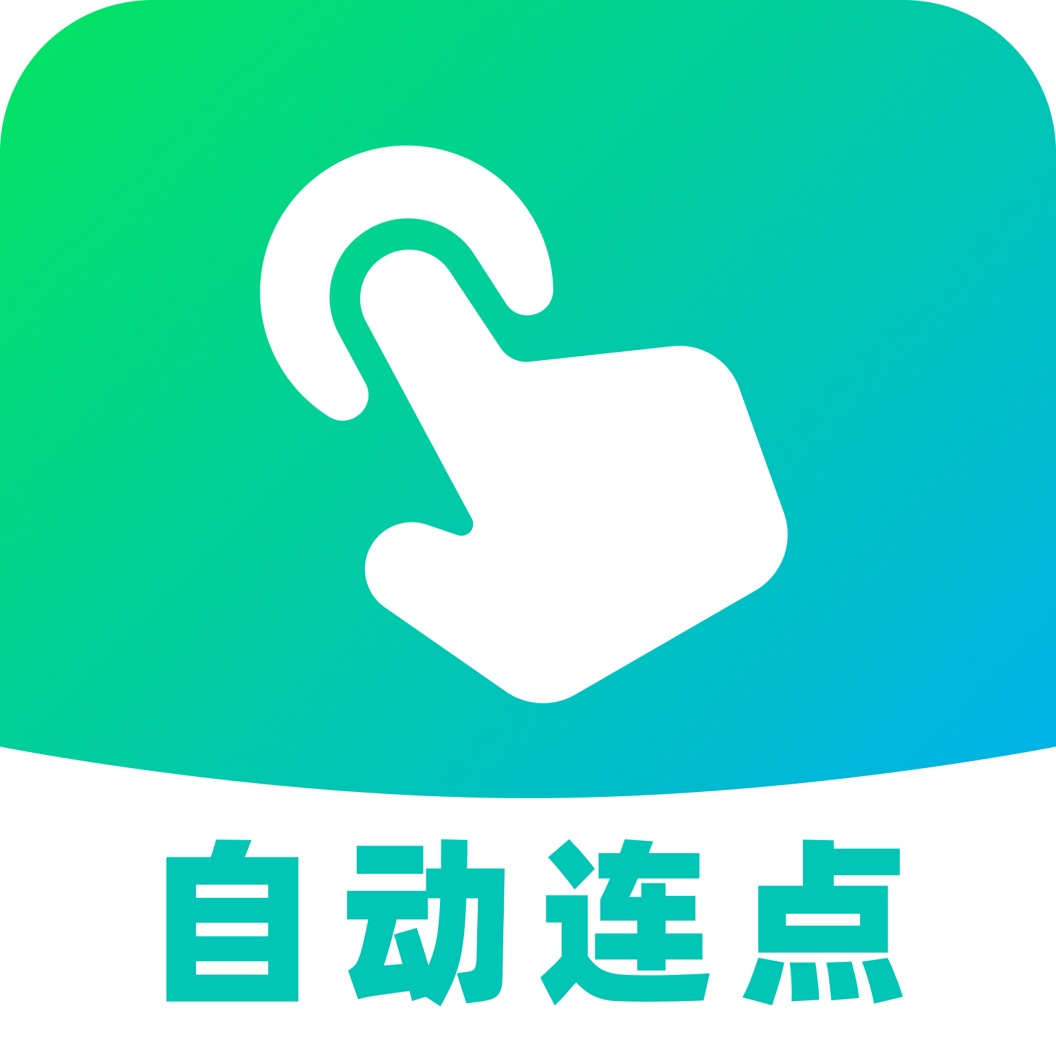 AI自动连点器app官方手机版