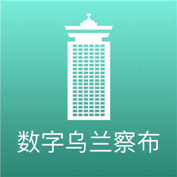 数字乌兰察布APP安卓正式版