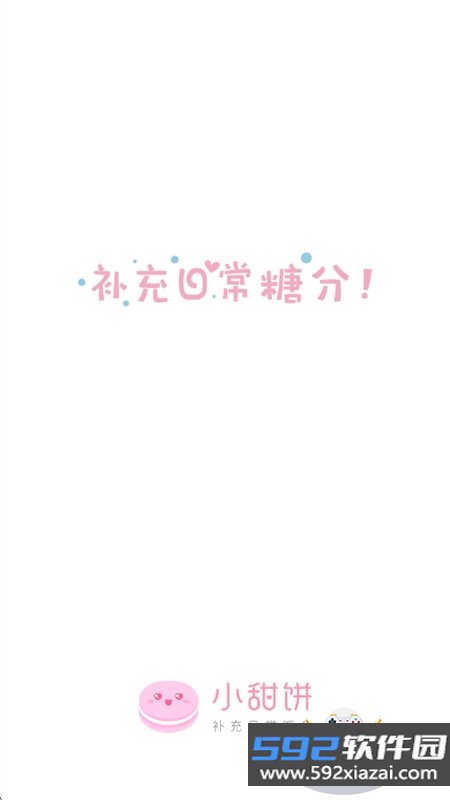 小甜饼app官方最新版2026截图6