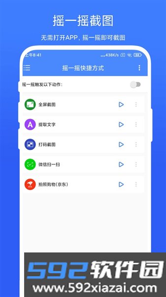 摇一摇快捷方式