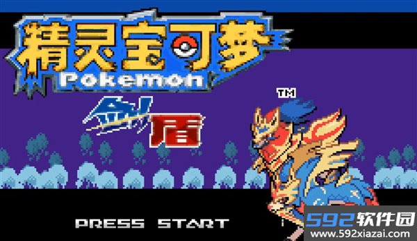 宝可梦剑盾像素版