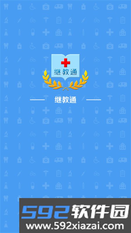 继教通app安卓手机版截图7