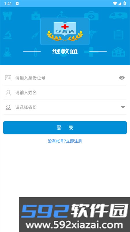 继教通app安卓手机版截图8