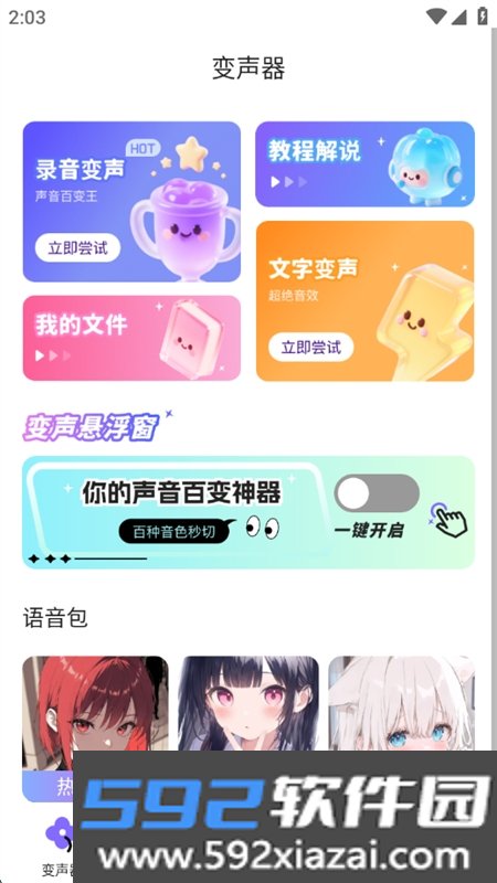 游戏变声器助手