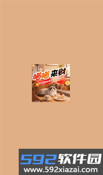 喵喵来财赚钱版