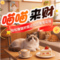 喵喵来财赚钱版