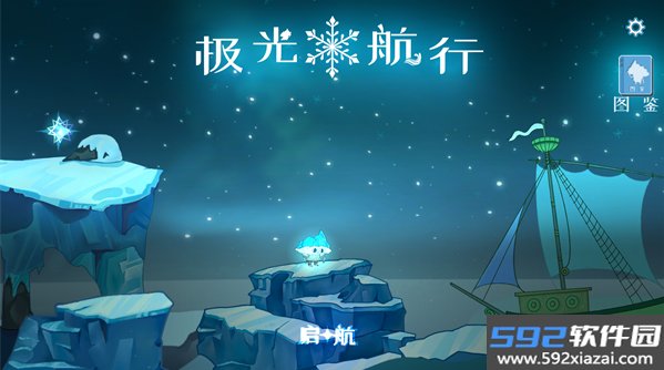 极光航行