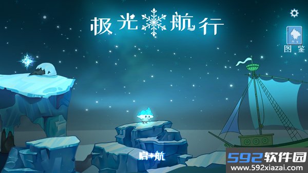 极光航行游戏最新版截图4